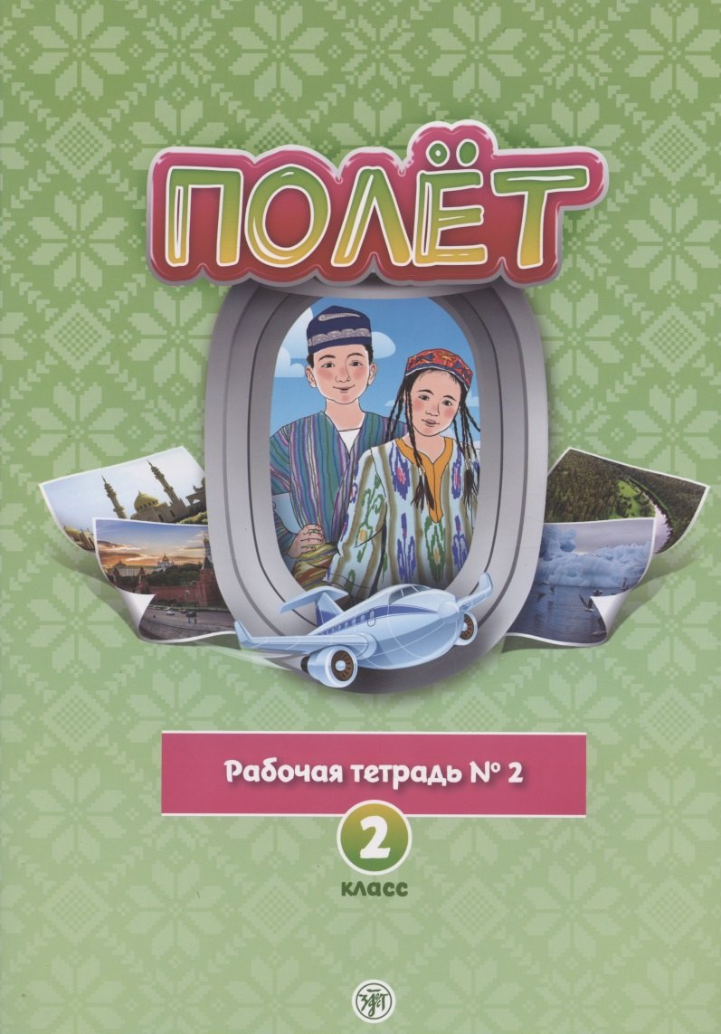 Полёт. Русский язык. Рабочая тетрадь № 2. 2 класс: для начальных классов с нерусским языком обучения в Узбекистане
Полёт. Русский язык. Рабочая тетрадь № 2. 2 класс: для начальных классов с нерусским языком обучения в Узбекистане