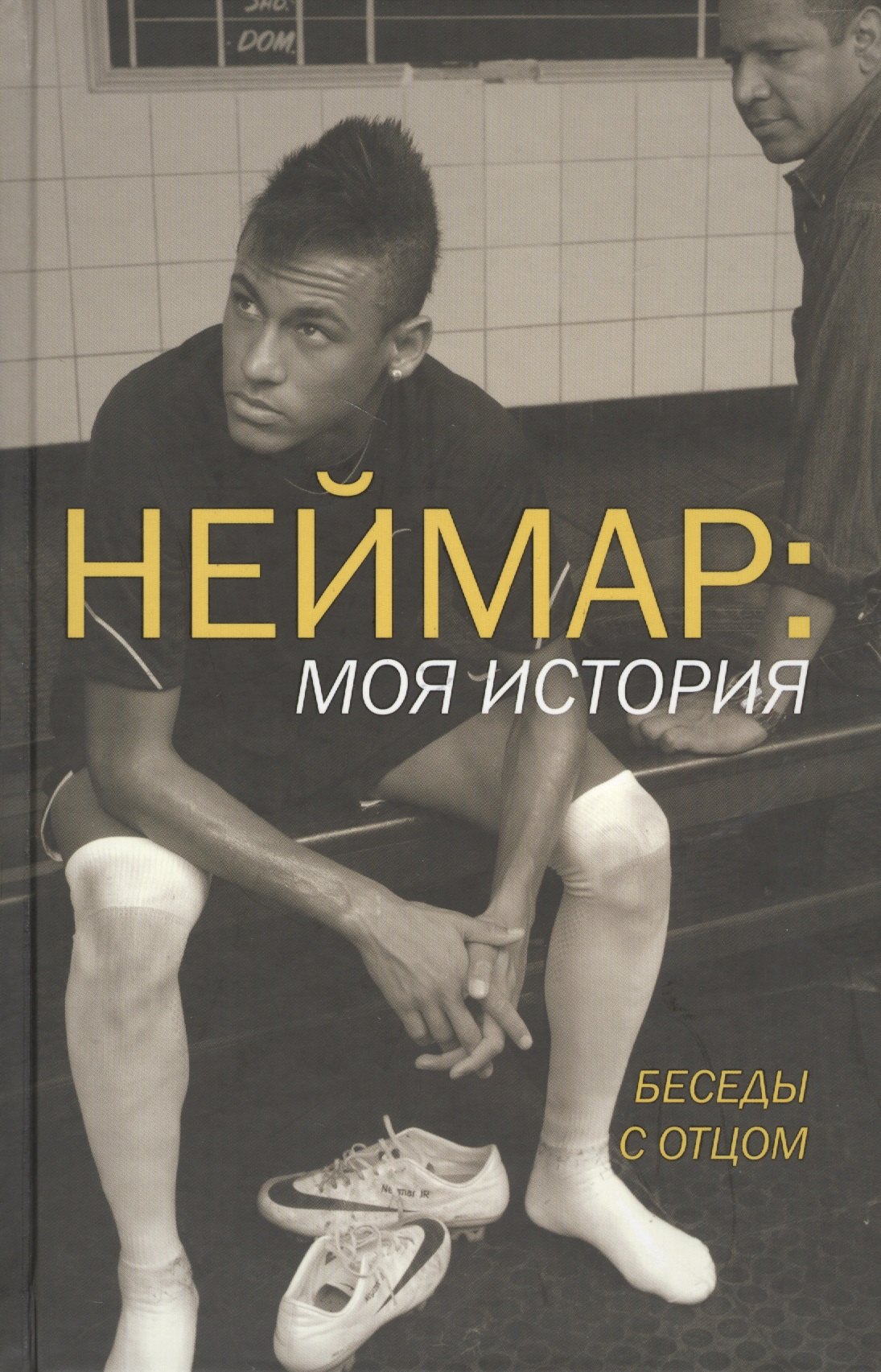 Неймар: моя история. Беседы с отцом. (Неймар - младший, Неймар - старший при участии Ивана Море)
Неймар: моя история. Беседы с отцом. (Неймар - младший, Неймар - старший при участии Ивана Море)