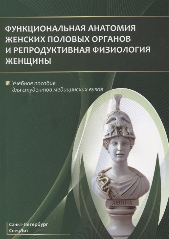Функциональная анатомия женских половых органов и репродуктивная физиология женщины. Учебное пособие
Функциональная анатомия женских половых органов и репродуктивная физиология женщины. Учебное пособие