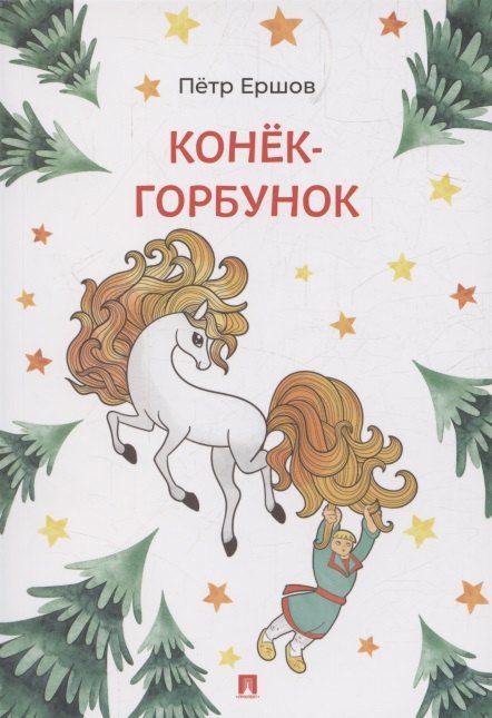 Конёк-Горбунок. Сказка в стихах.-М.:Проспект,2026.  (Серия «Расту с книгой»).