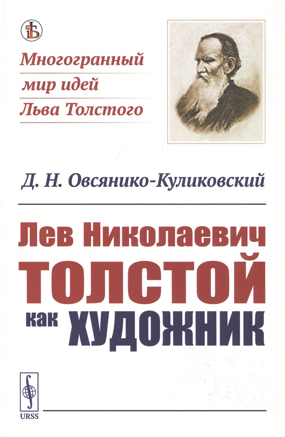 Лев Николаевич Толстой как художник
Лев Николаевич Толстой как художник