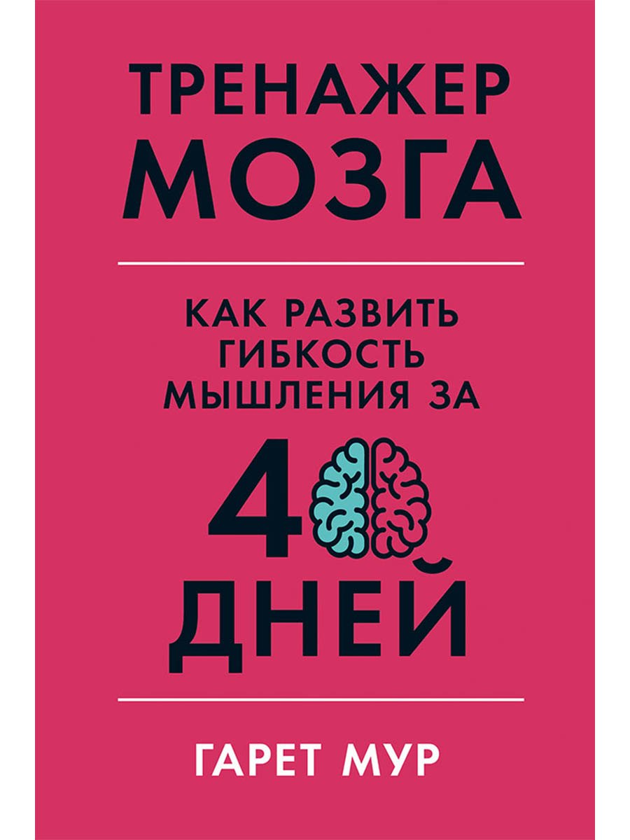 Тренажер мозга: Как развить гибкость мышления за 40 дней
Тренажер мозга: Как развить гибкость мышления за 40 дней
