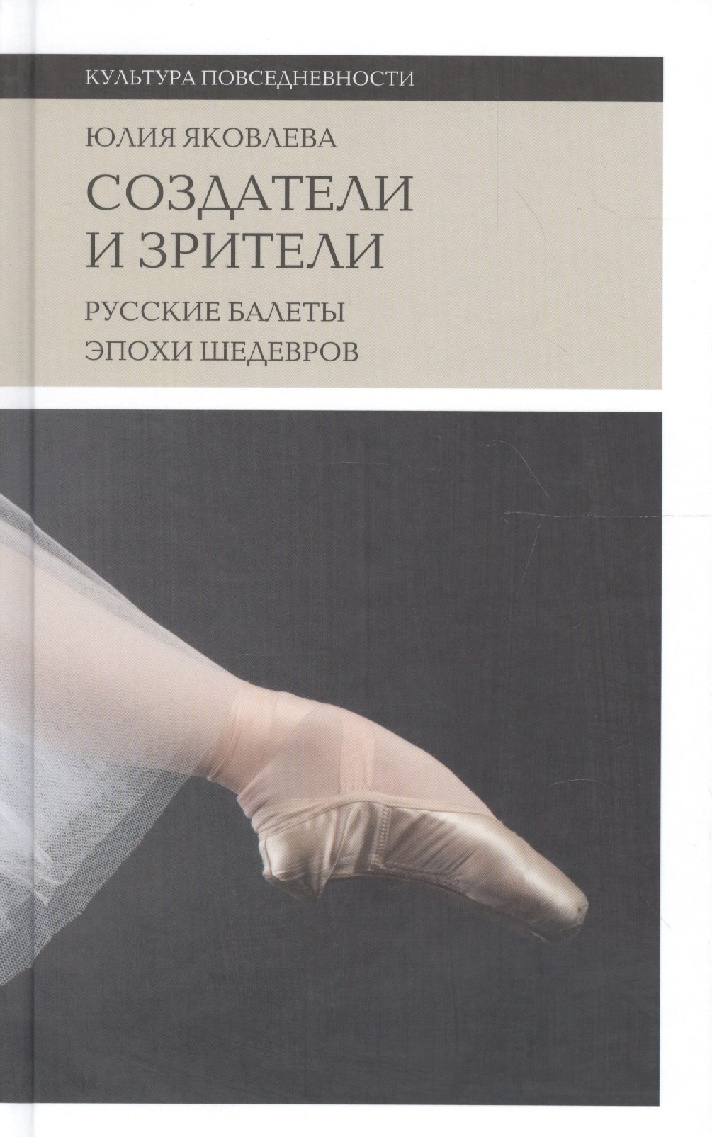 Создатели и зрители Русские балеты эпохи шедевров (+2 изд) (КультПов) Яковлева
Создатели и зрители Русские балеты эпохи шедевров (+2 изд) (КультПов) Яковлева