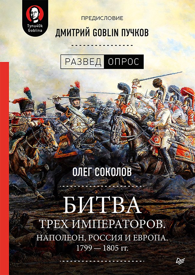 Битва трех императоров. Наполеон, Россия и Европа. 1799 — 1805 гг. Предисловие Дмитрий GOBLIN Пучков
Битва трех императоров. Наполеон, Россия и Европа. 1799 — 1805 гг. Предисловие Дмитрий GOBLIN Пучков