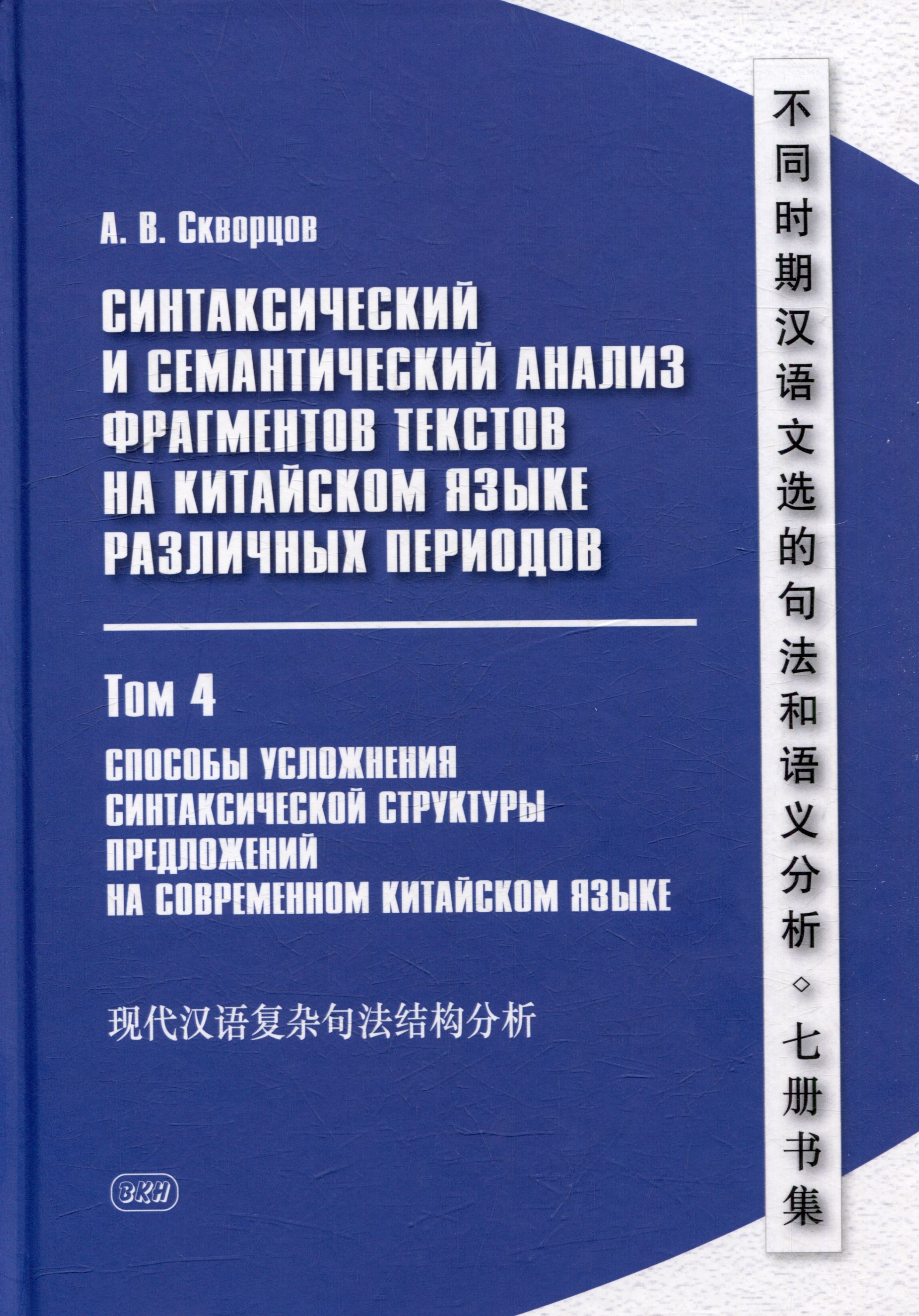 Синтаксический и семантический анализ фрагментов текстов на китайском языке различных периодов. В 7-ми томах. Том 4: Способы усложнения синтаксической структуры предложений на современном китайском языке: монография
Синтаксический и семантический анализ фрагментов текстов на китайском языке различных периодов. В 7-ми томах. Том 4: Способы усложнения синтаксической структуры предложений на современном китайском языке: монография