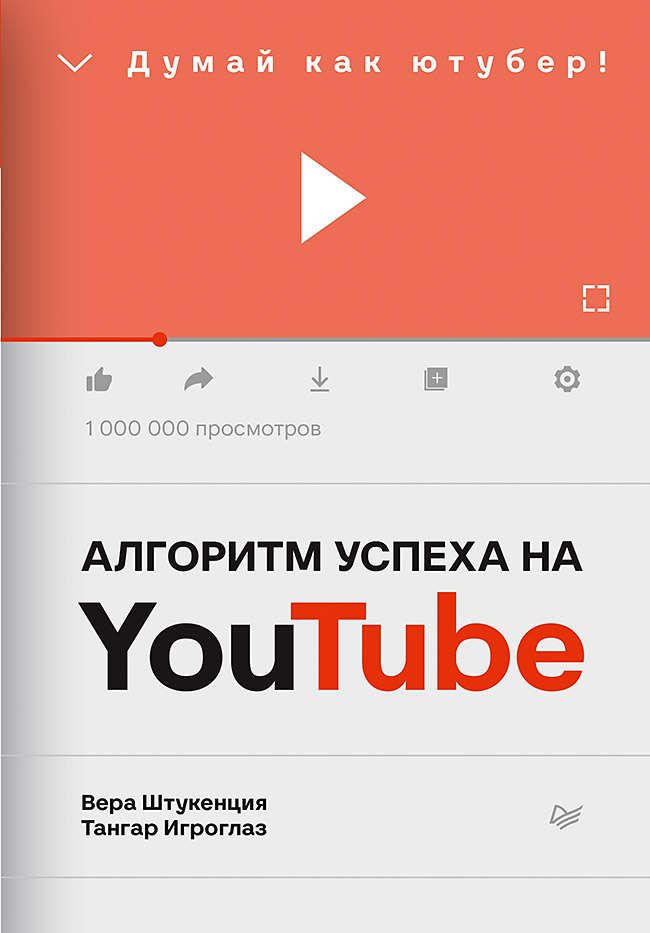 Алгоритм успеха на Youtube. Думай как ютубер!
Алгоритм успеха на Youtube. Думай как ютубер!