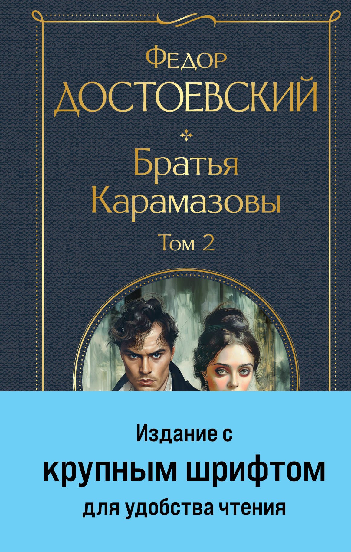 Братья Карамазовы. Том 2 (крупный шрифт)