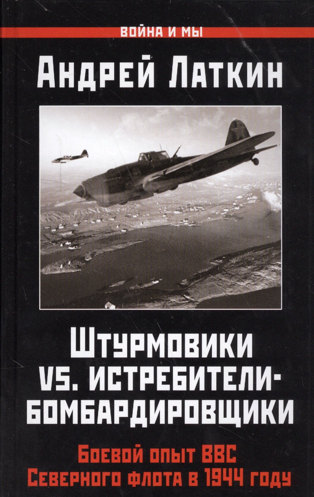 Штурмовики vs. истребители-бомбардировщики. Боевой опыт ВВС Северного флота в 1944 году
Штурмовики vs. истребители-бомбардировщики. Боевой опыт ВВС Северного флота в 1944 году