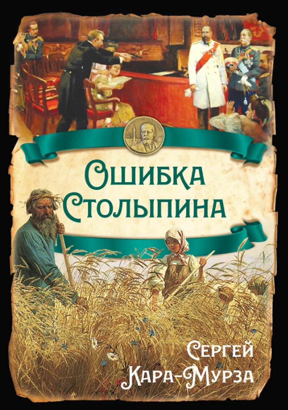 Ошибка Столыпина