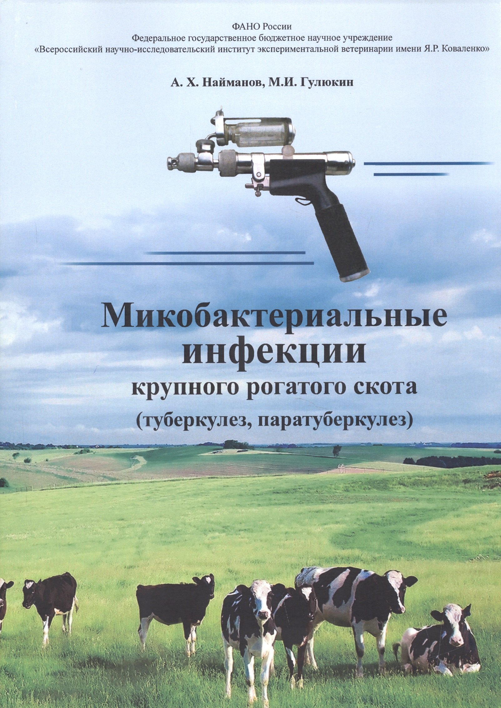 Микробактериальные инфекции крупного рогатого скота (туберкулез, паратуберкулез)
Микробактериальные инфекции крупного рогатого скота (туберкулез, паратуберкулез)