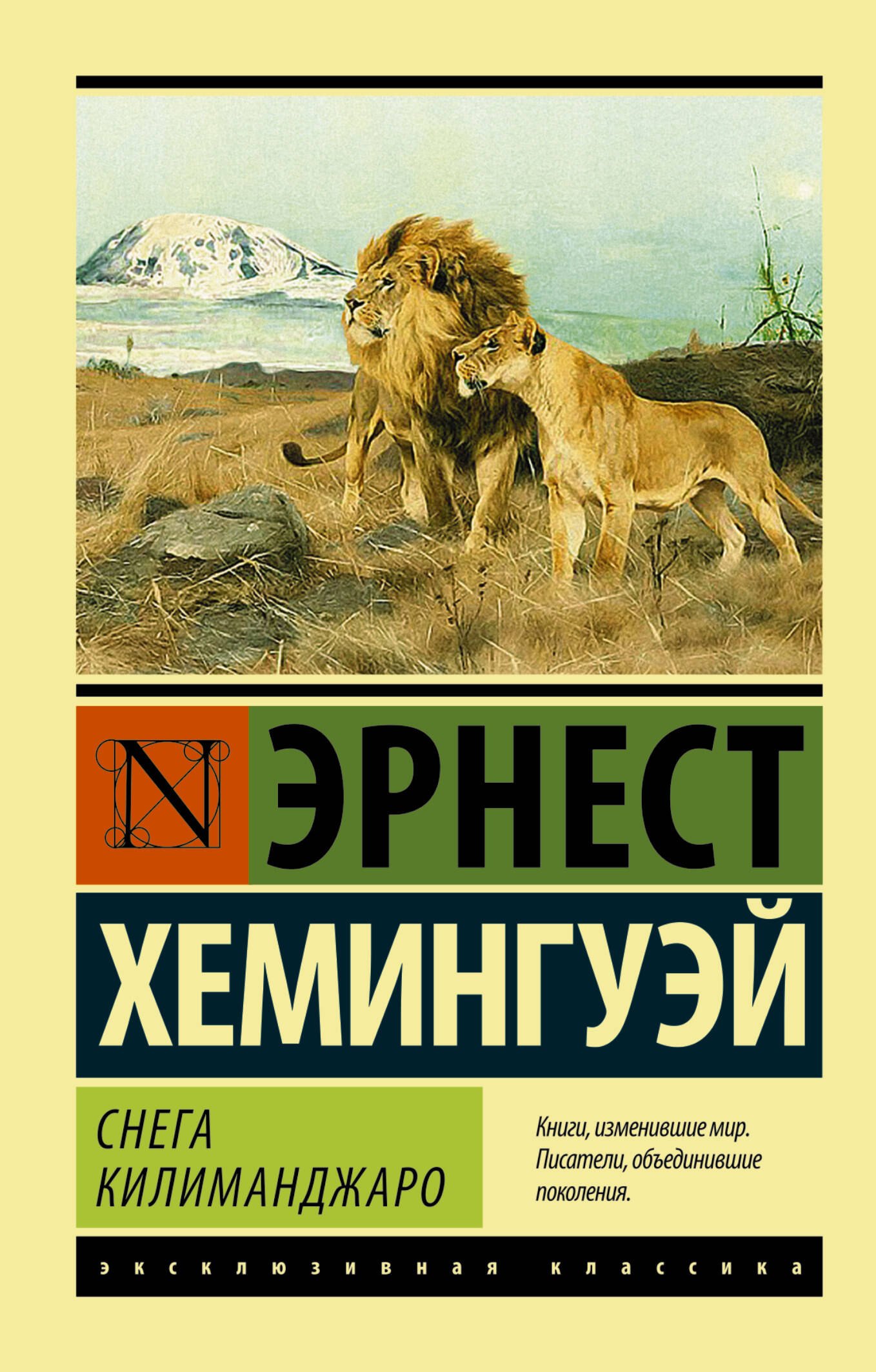 Снега Килиманджаро: сборник
Снега Килиманджаро: сборник
