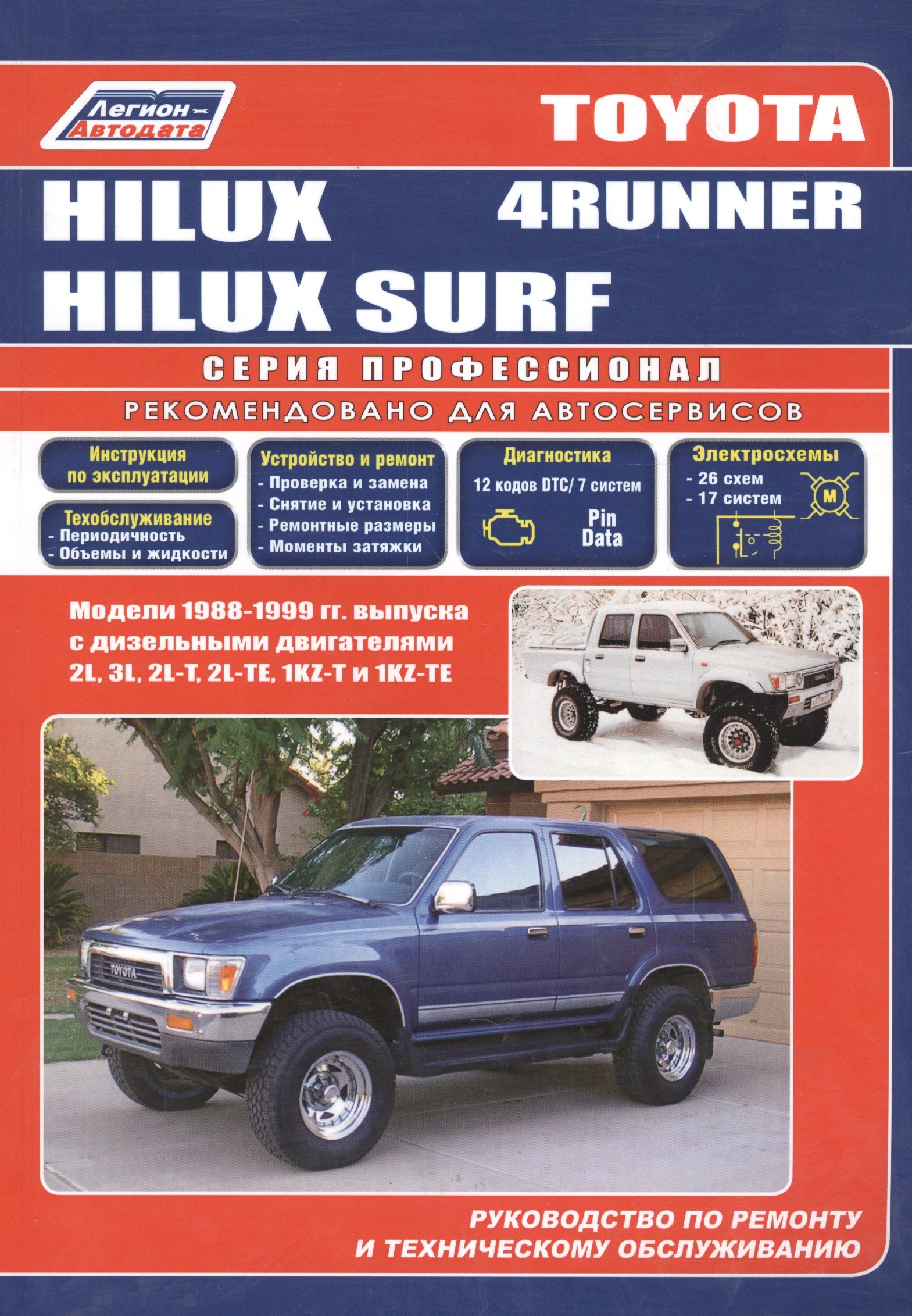 Toyota 4-Runner/Hilux Surf. Модели 1988-99 гг. выпуска с дизельным двигателями. Устройство, техническое обслуживание и ремонт (черно-белое издание)
Toyota 4-Runner/Hilux Surf. Модели 1988-99 гг. выпуска с дизельным двигателями. Устройство, техническое обслуживание и ремонт (черно-белое издание)
