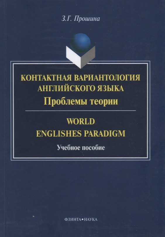 Контактная вариантология английского языка Пробл. теории World Englishes Paradigm (м) Прошина
Контактная вариантология английского языка Пробл. теории World Englishes Paradigm (м) Прошина