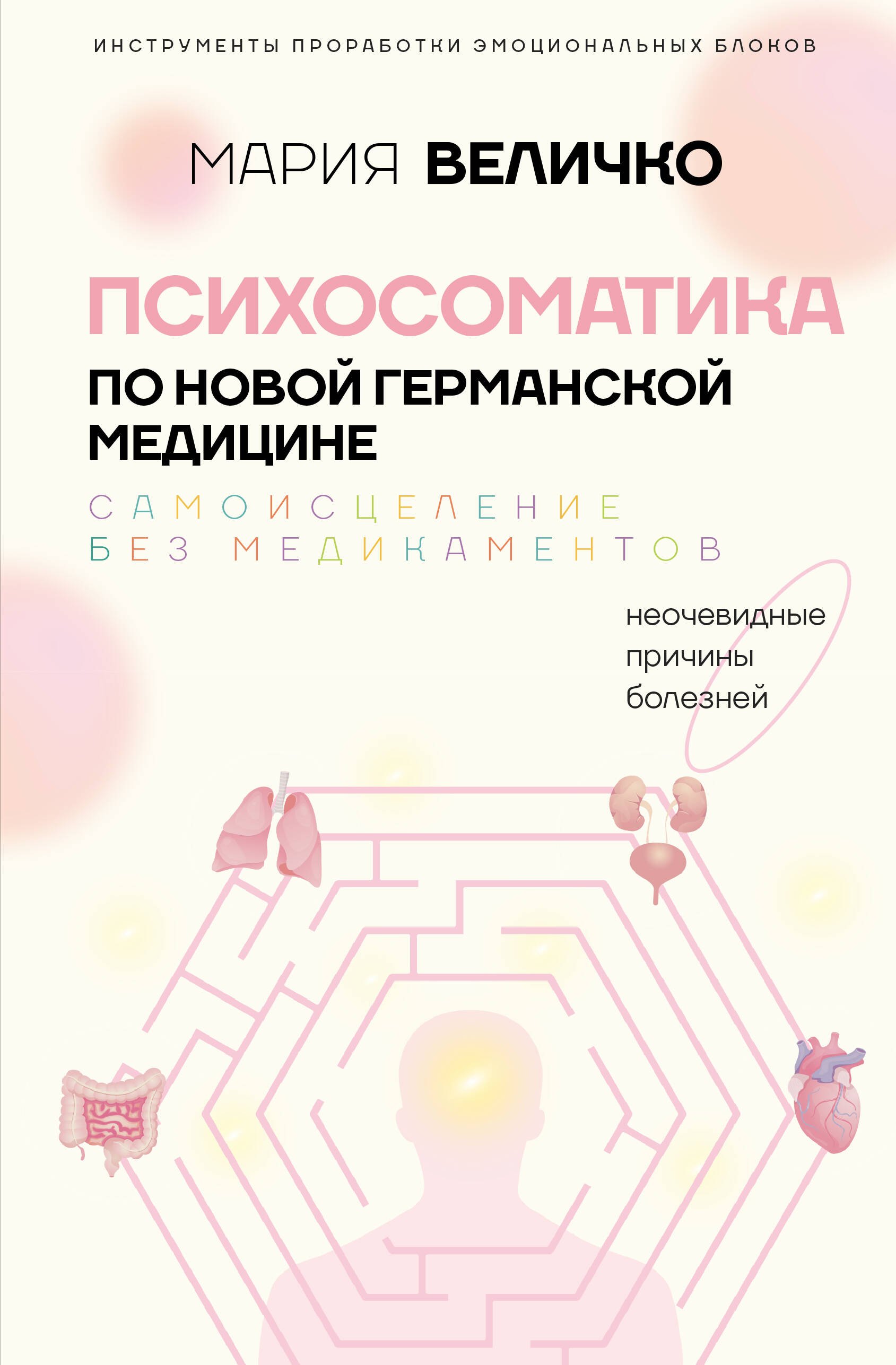 Психосоматика по Новой Германской медицине. Когда болеет тело, а проблемы в душе