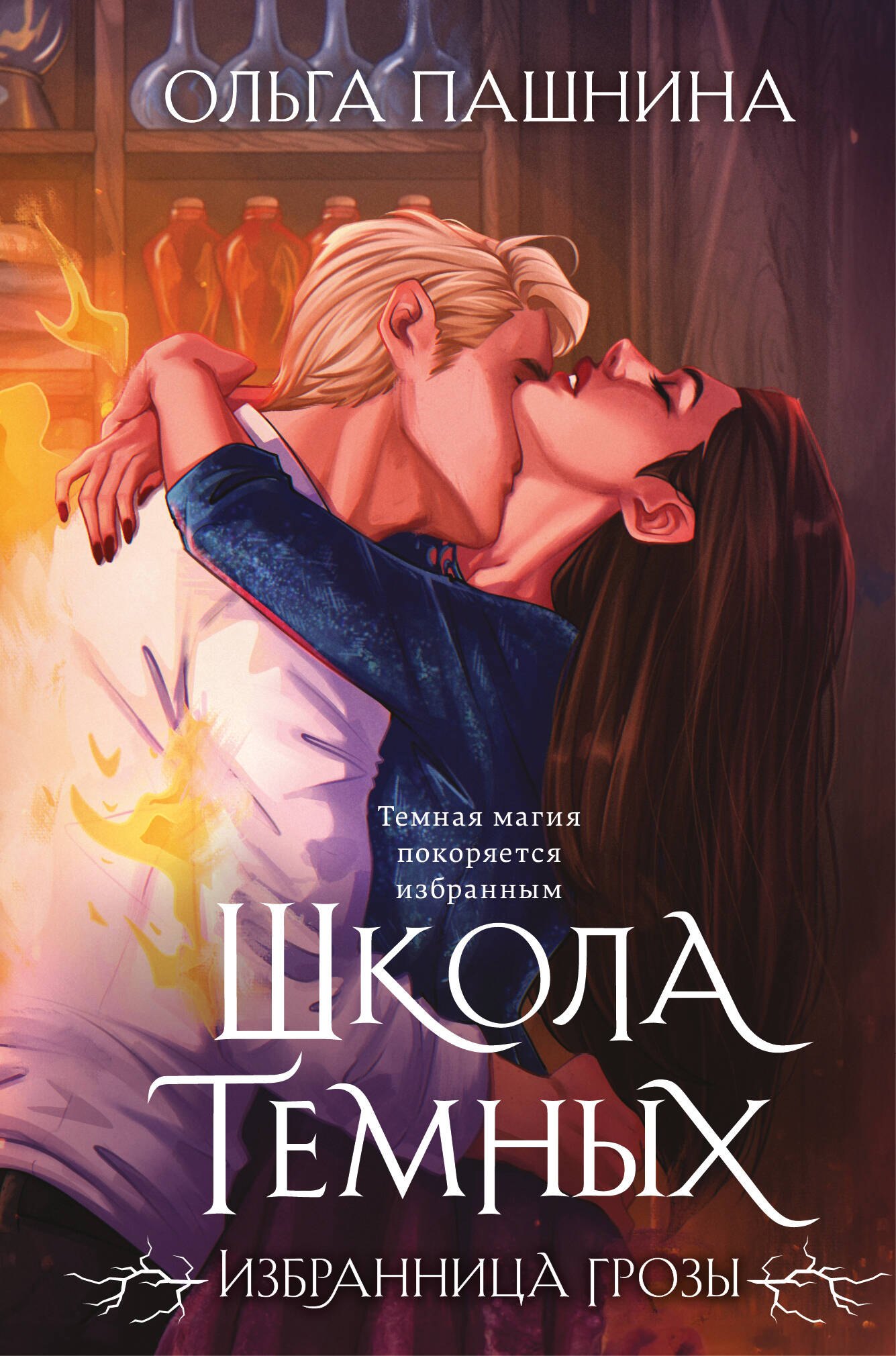 Школа темных. Избранница грозы (клатчбук)