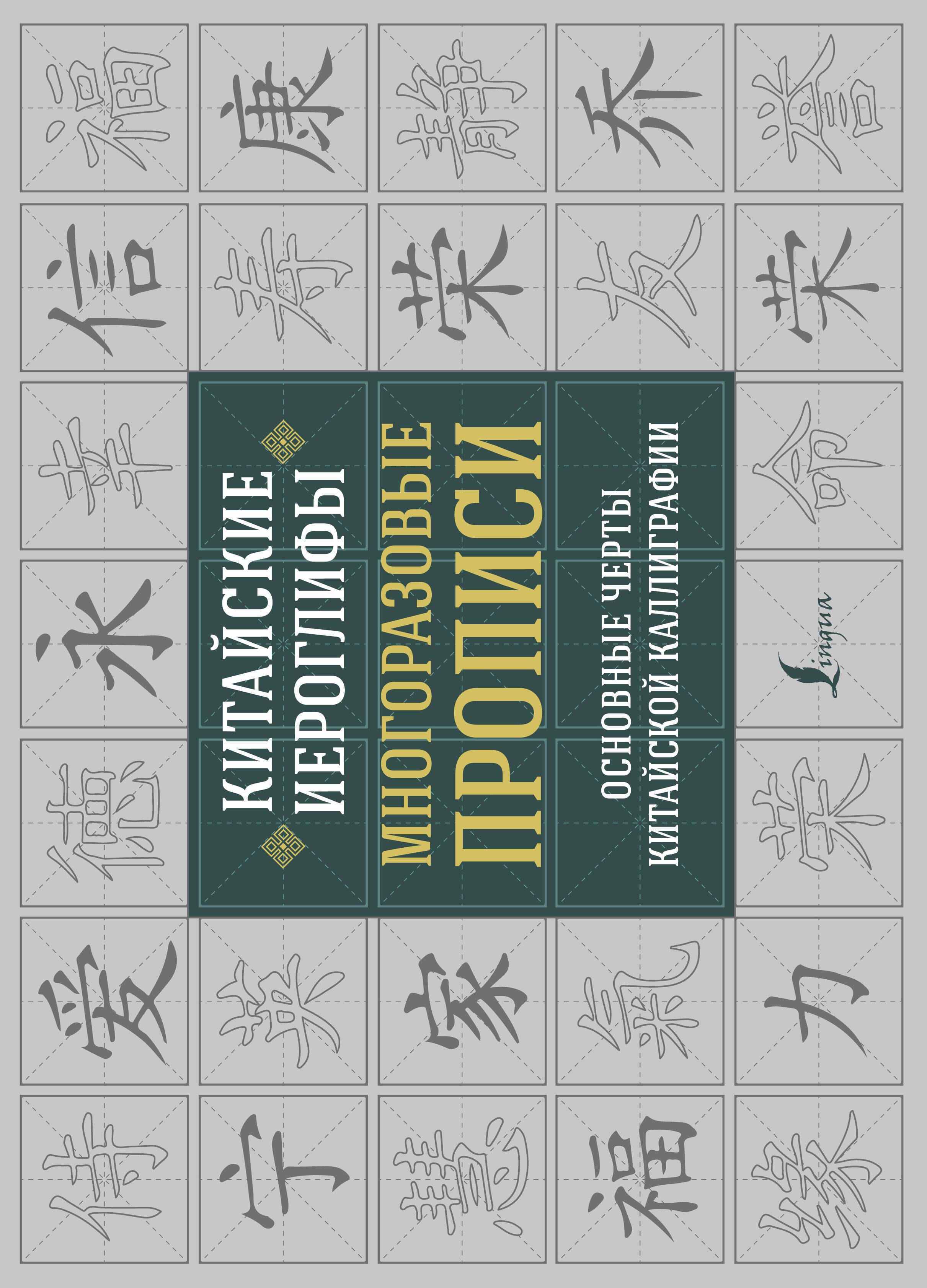 Китайские иероглифы. Многоразовые прописи: основные черты китайской каллиграфии
Китайские иероглифы. Многоразовые прописи: основные черты китайской каллиграфии