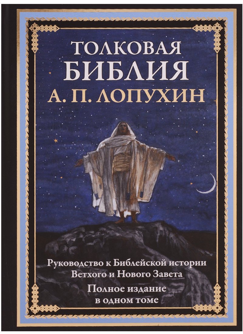 Толковая Библия. Руководство к библейской истории Ветхого и Нового Завета. Полное издание в одном томе
Толковая Библия. Руководство к библейской истории Ветхого и Нового Завета. Полное издание в одном томе