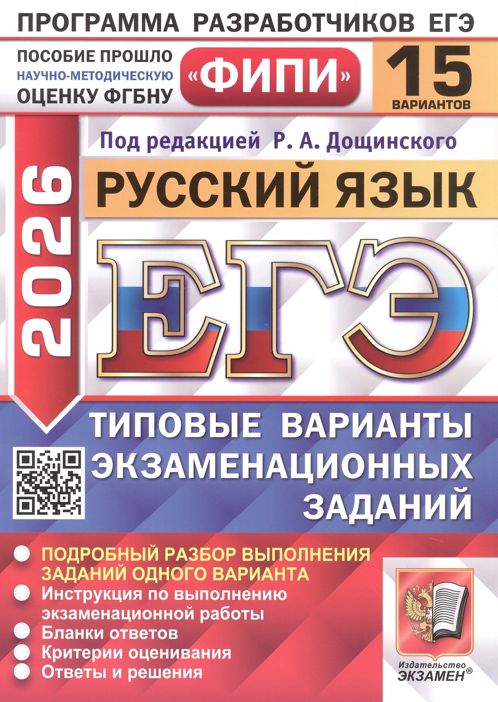 ЕГЭ 2026. ФИПИ. Русский язык. 15 вариантов. Типовые варианты экзаменационных заданий
ЕГЭ 2026. ФИПИ. Русский язык. 15 вариантов. Типовые варианты экзаменационных заданий