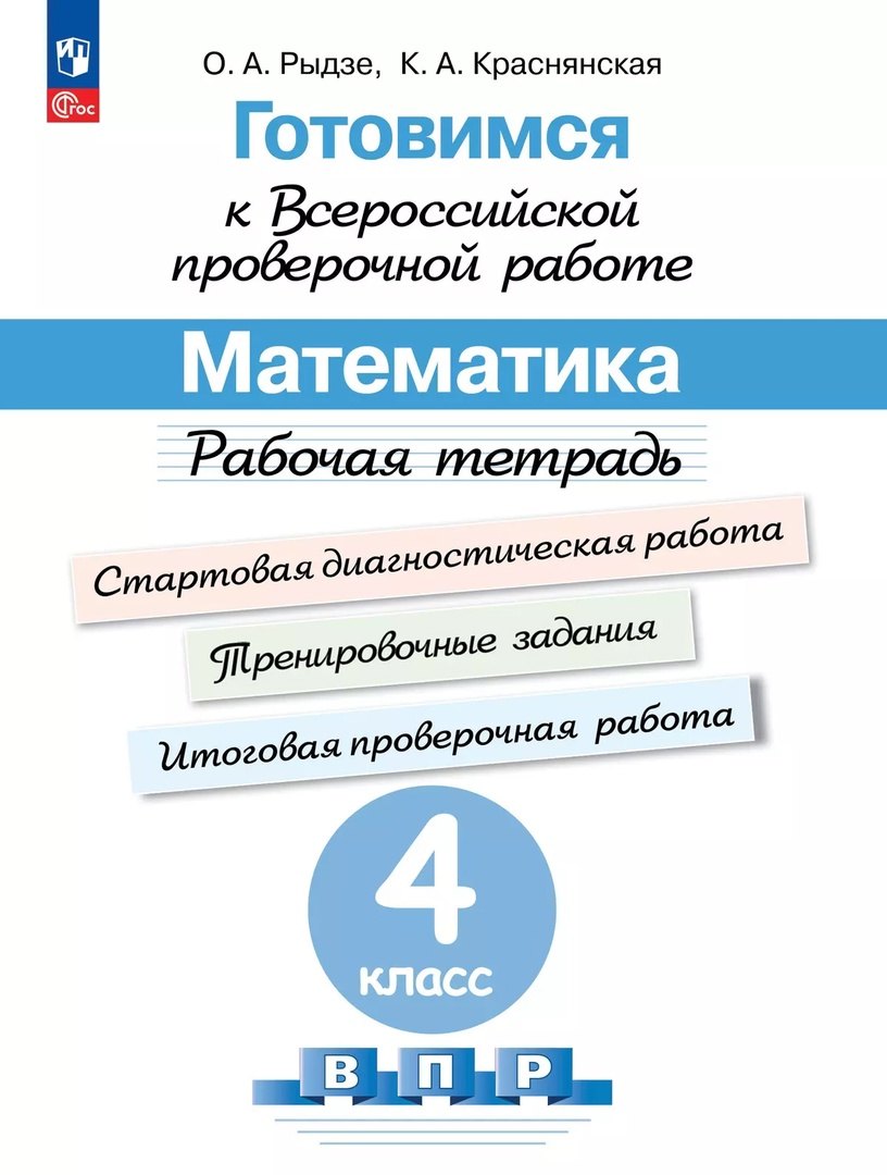 Готовимся к Всероссийской проверочной работе. Математика. 4 класс. Рабочая тетрадь
Готовимся к Всероссийской проверочной работе. Математика. 4 класс. Рабочая тетрадь