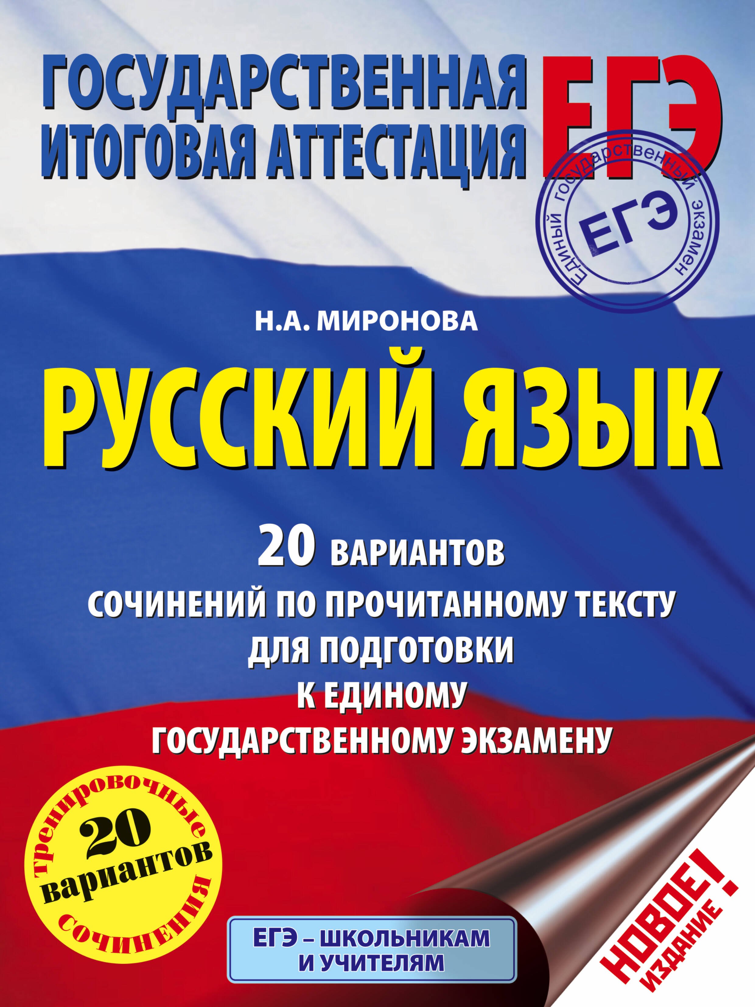 ЕГЭ. Русский язык. 20 вариантов сочинений по прочитанному тексту для подготовки к единому государств
ЕГЭ. Русский язык. 20 вариантов сочинений по прочитанному тексту для подготовки к единому государств