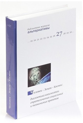 Человек - Земля - Космос. Диалектика взаимосвязи стратегических социальных и технических проектов
Человек - Земля - Космос. Диалектика взаимосвязи стратегических социальных и технических проектов