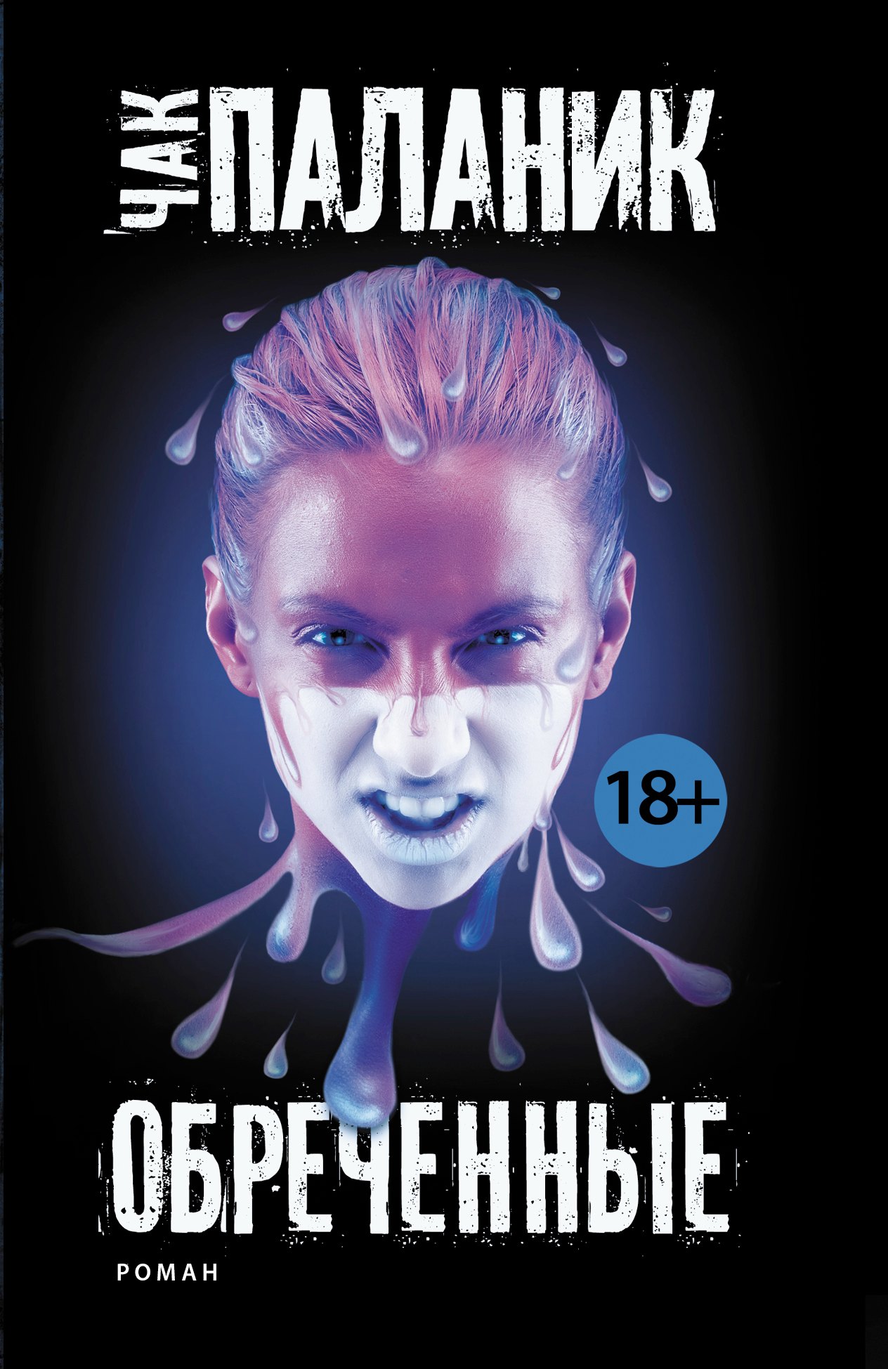 Обреченные
Обреченные