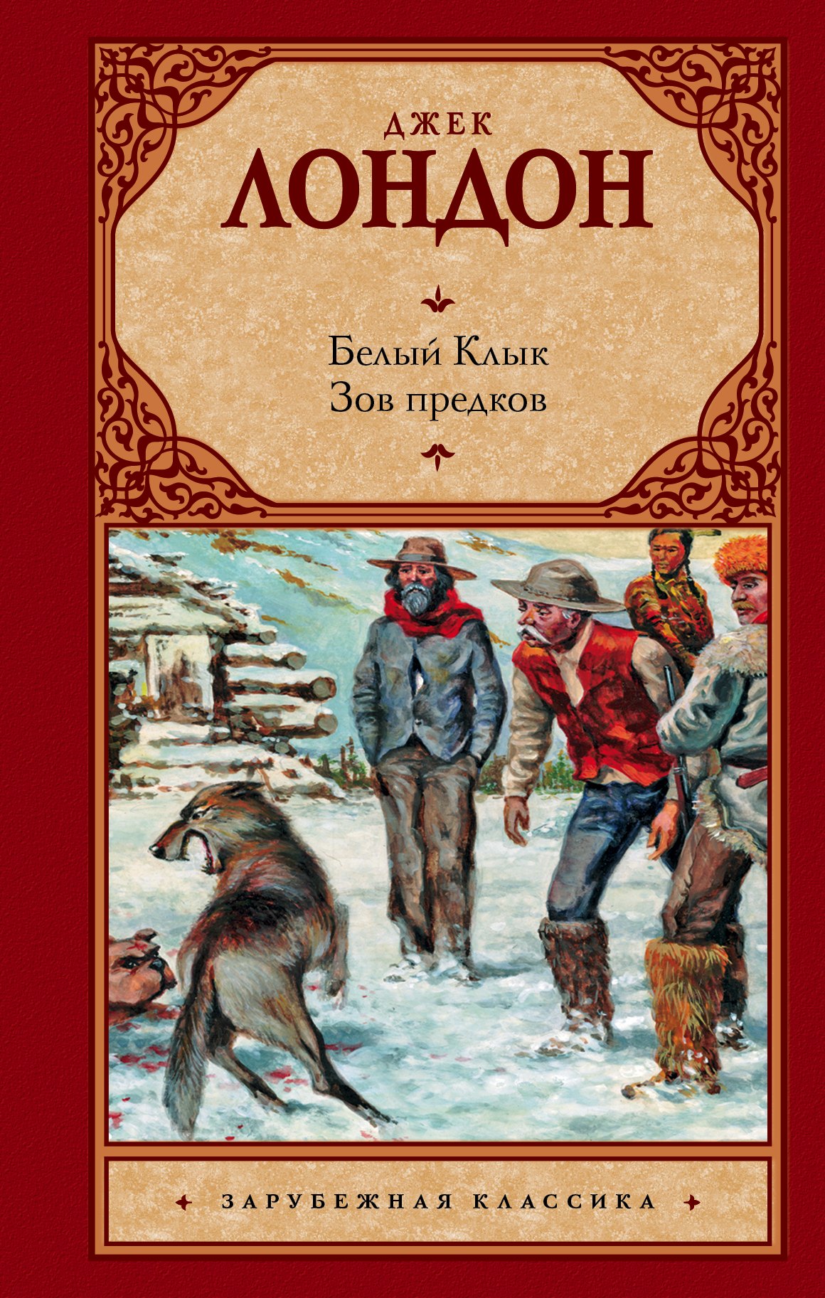 Белый Клык. Зов предков 
Белый Клык. Зов предков