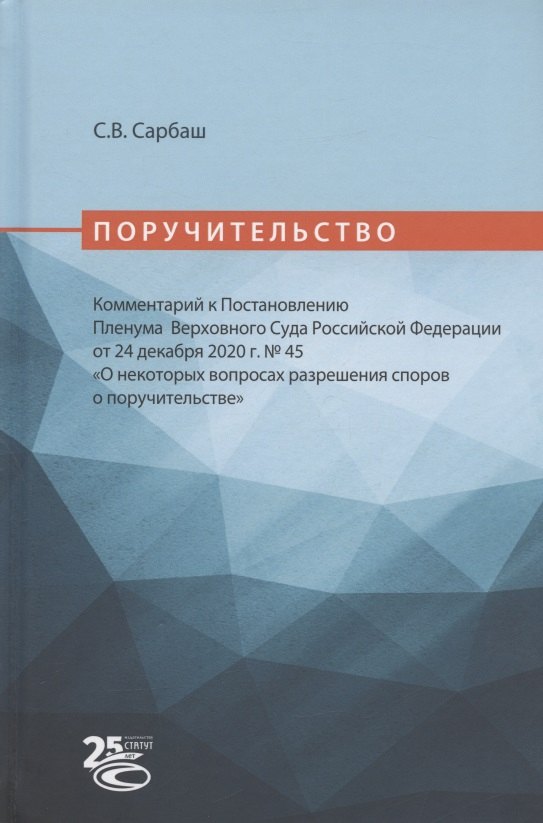 Поручительство. Комментарий к Постановлению Пленума Верховного Суда Российской Федерации от 24 декабря 2020 г. № 45 "О некоторых вопросах разрешения споров о поручительстве"
Поручительство. Комментарий к Постановлению Пленума Верховного Суда Российской Федерации от 24 декабря 2020 г. № 45 "О некоторых вопросах разрешения споров о поручительстве"