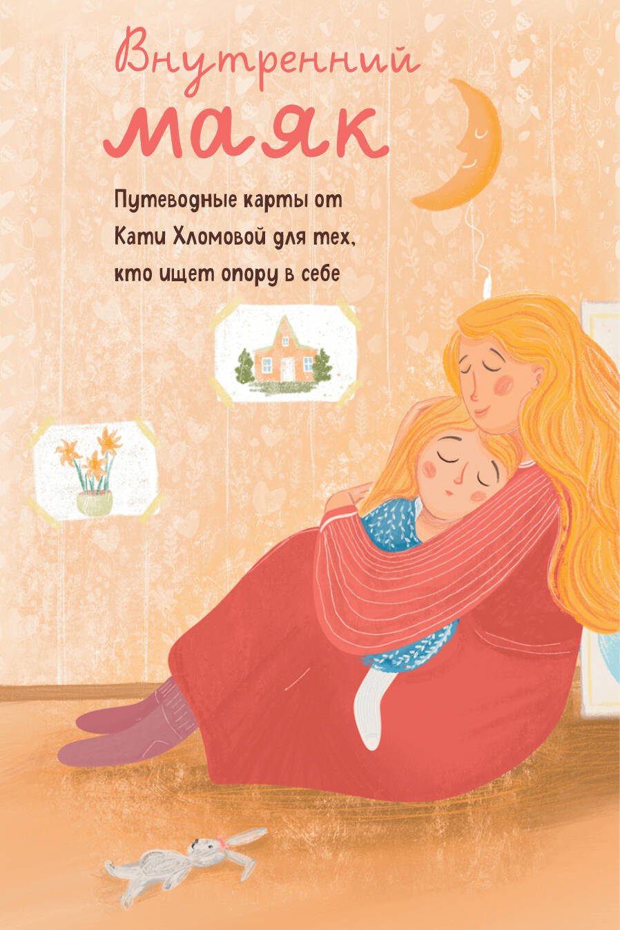 Внутренний маяк. Путеводные карты от Кати Хломовой для тех, кто ищет опору в себе
