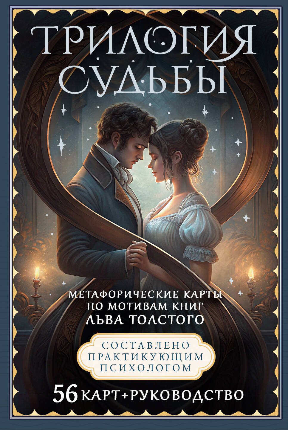 Трилогия судьбы. Метафорические карты по мотивам книг Льва Толстого