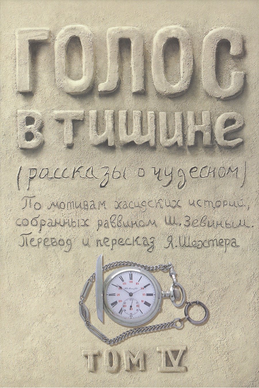 Голос в тишине. Рассказы о чудесном. По мотивам хасидских историй, собранных раввином Шломо-Йосефом Зевиным. Том IV
Голос в тишине. Рассказы о чудесном. По мотивам хасидских историй, собранных раввином Шломо-Йосефом Зевиным. Том IV
