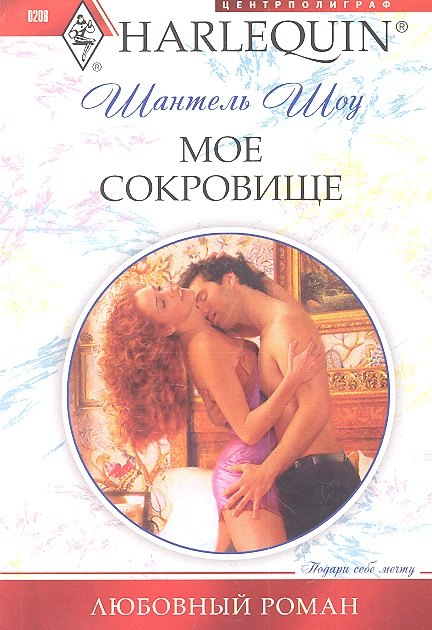 Мое сокровище
Мое сокровище