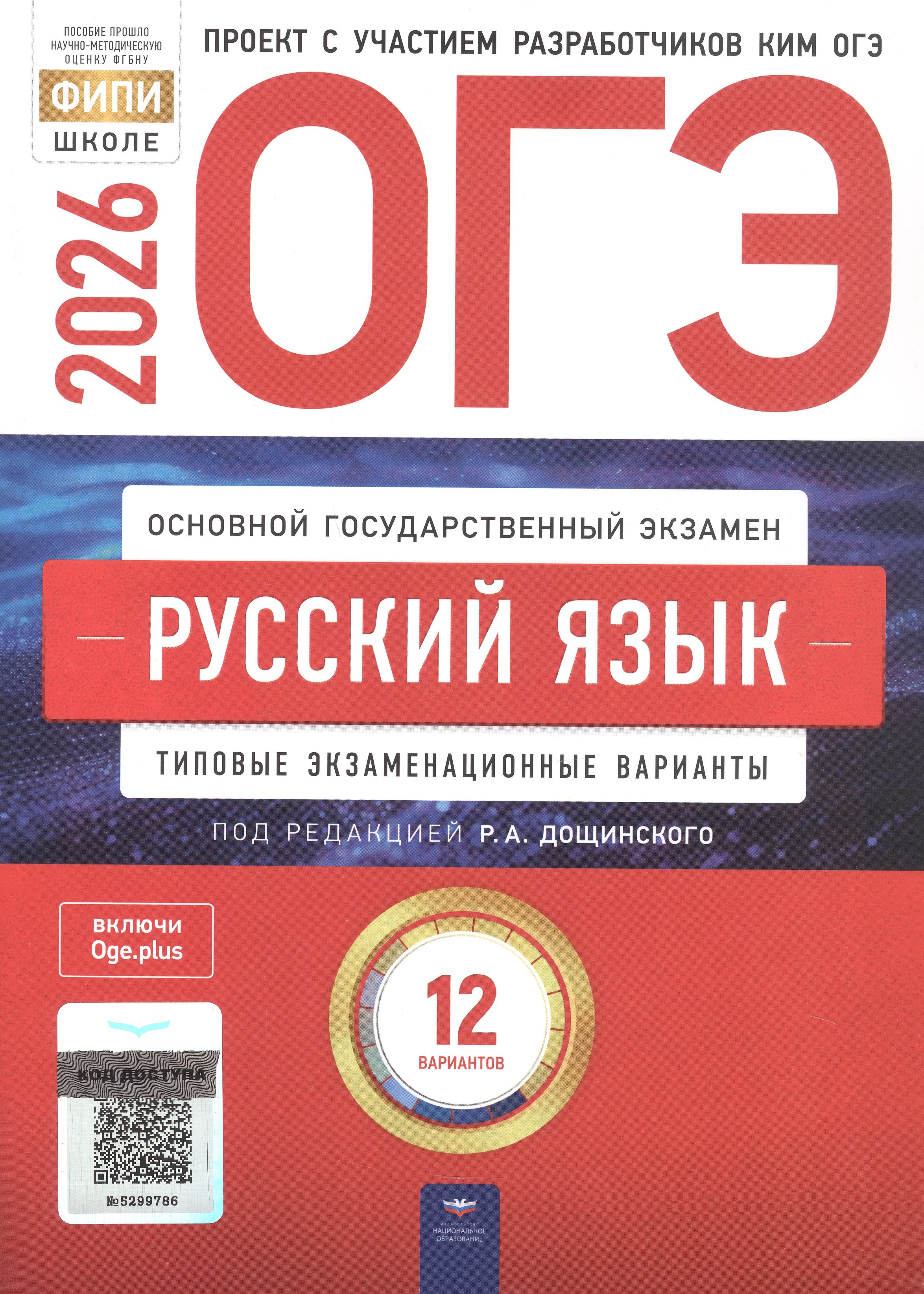 ОГЭ 2026. Русский язык. Типовые экзаменационные варианты. 12 вариантов
ОГЭ 2026. Русский язык. Типовые экзаменационные варианты. 12 вариантов