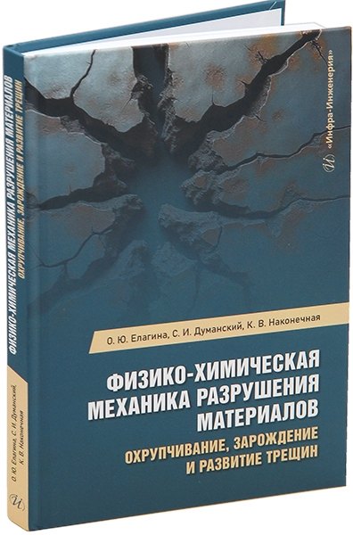 Физико-химическая механика разрушения материалов. Охрупчивание, зарождение и развитие трещин: учебное пособие
Физико-химическая механика разрушения материалов. Охрупчивание, зарождение и развитие трещин: учебное пособие