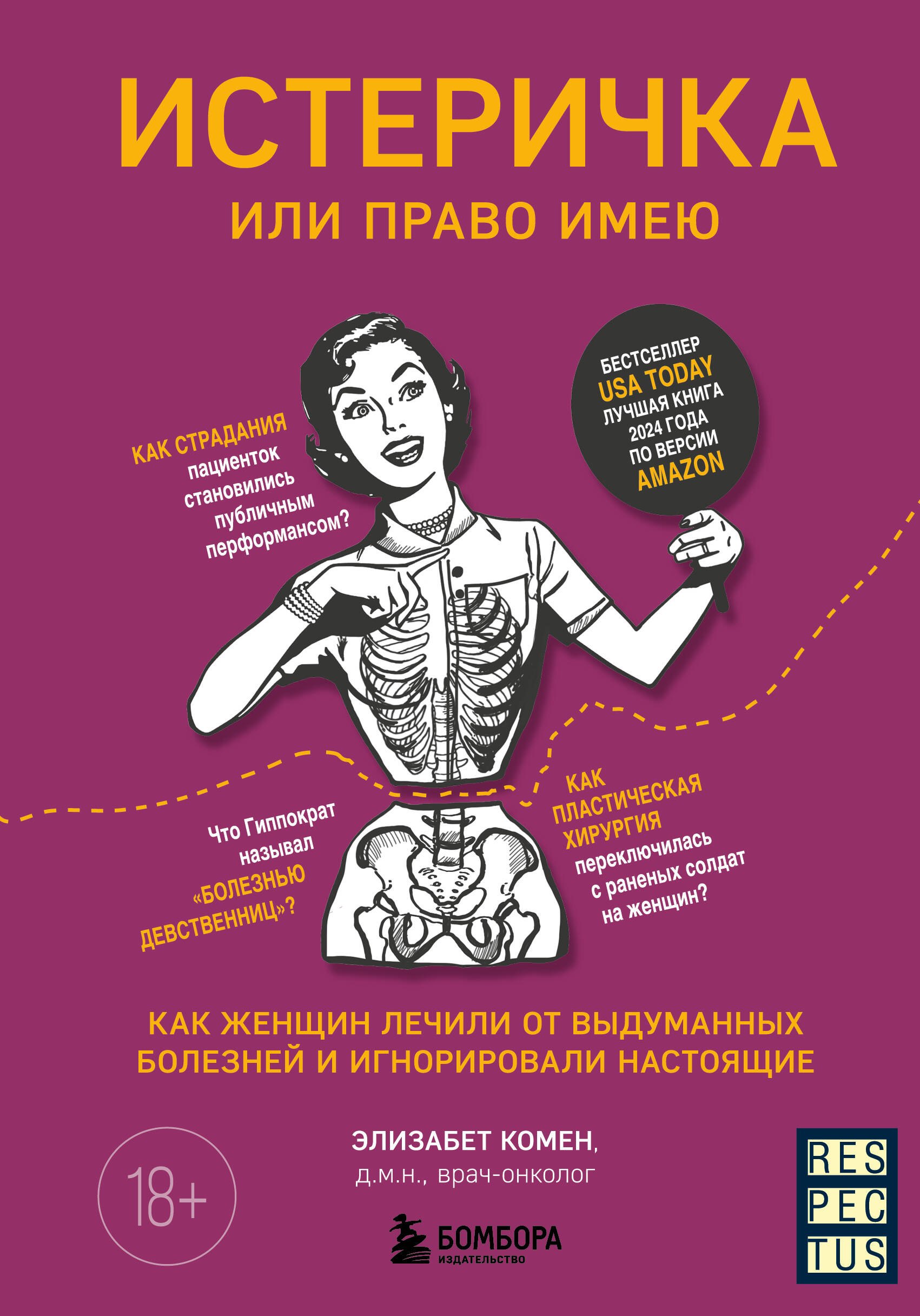 Истеричка или право имею. Как женщин лечили от выдуманных болезней и игнорировали настоящие