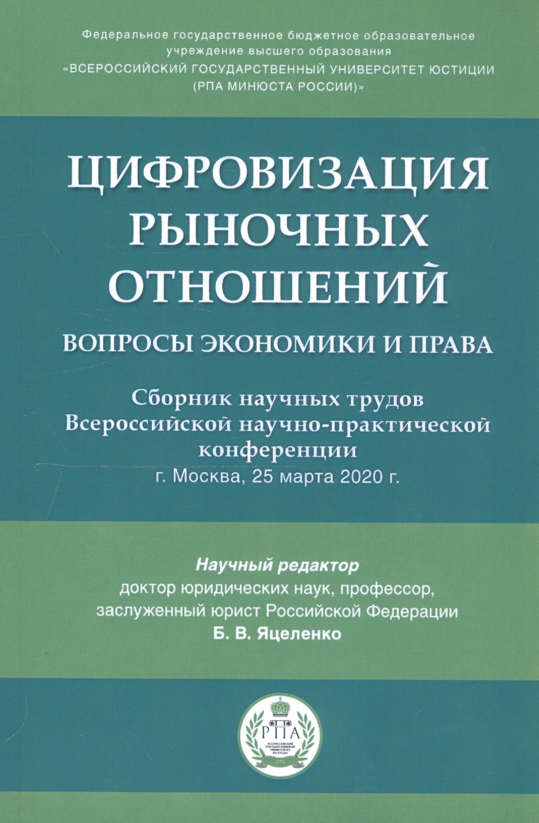 Цифровизация рыночных отношений: вопросы экономики и права. Сборник научных трудов Всероссийской научно-практической конференции
Цифровизация рыночных отношений: вопросы экономики и права. Сборник научных трудов Всероссийской научно-практической конференции