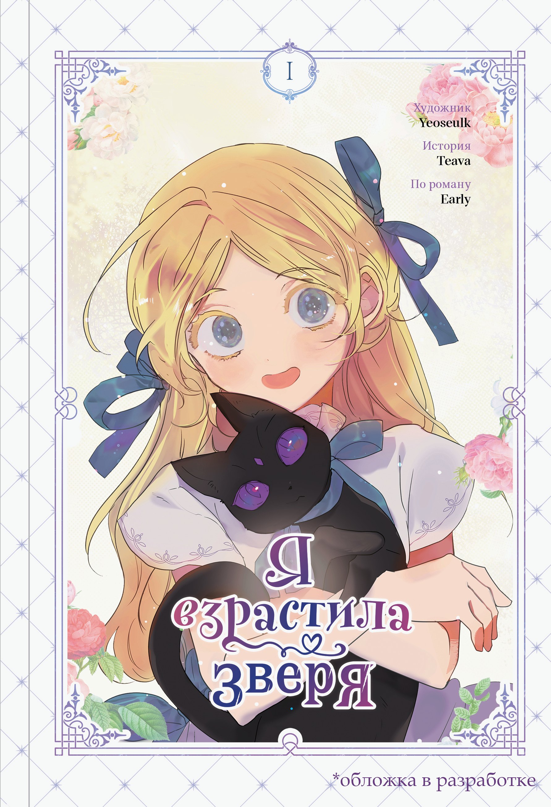 Я взрастила зверя. Том 1