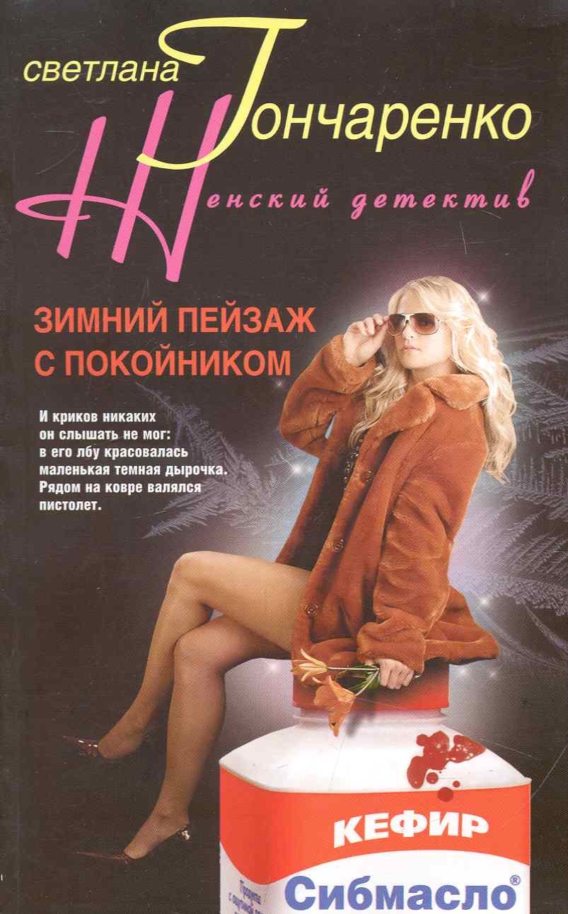 Зимний пейзаж с покойником: роман / (мягк) (Женский детектив). Гончаренко С. (ЦП)
Зимний пейзаж с покойником: роман / (мягк) (Женский детектив). Гончаренко С. (ЦП)