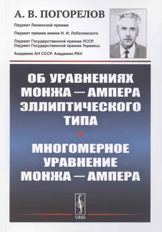 Об уравнениях Монжа Ампера эллиптического типа. Многомерное уравнение Монжа Ампера
Об уравнениях Монжа Ампера эллиптического типа. Многомерное уравнение Монжа Ампера