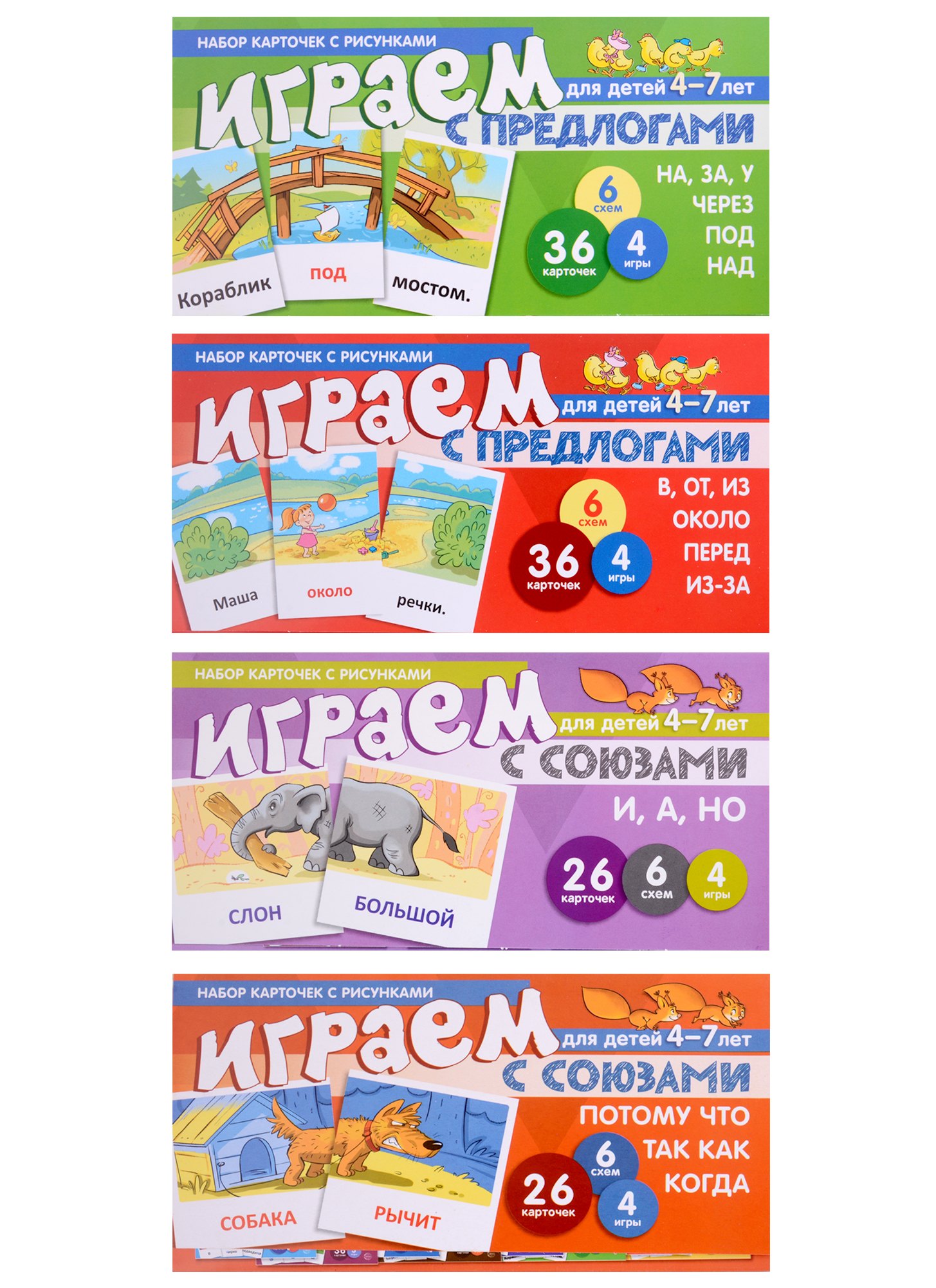 Комплект. Развиваем речь ребенка дома. Играем с предлогами и союзами (комплект из 4-х книг)
Комплект. Развиваем речь ребенка дома. Играем с предлогами и союзами (комплект из 4-х книг)