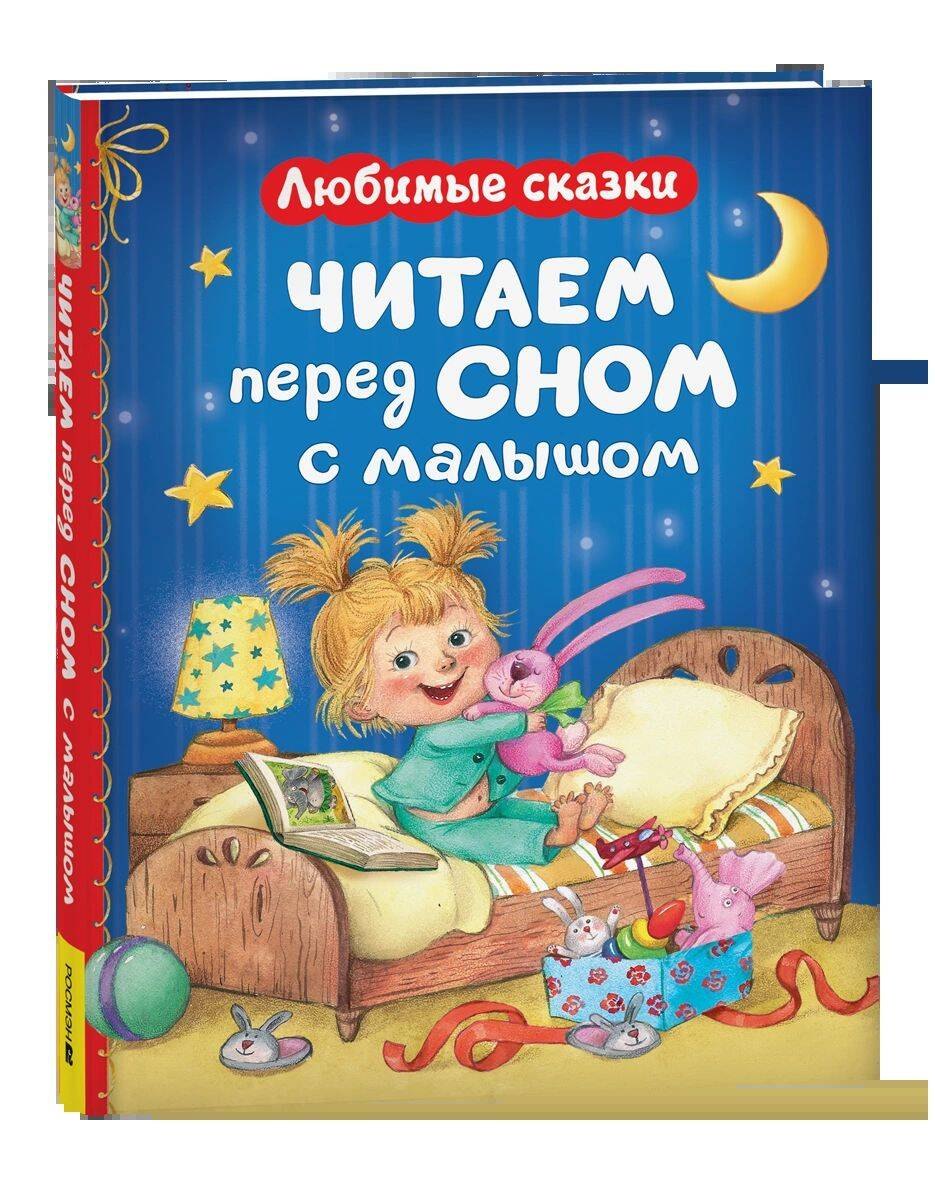 Читаем перед сном с малышом. Любимые сказки