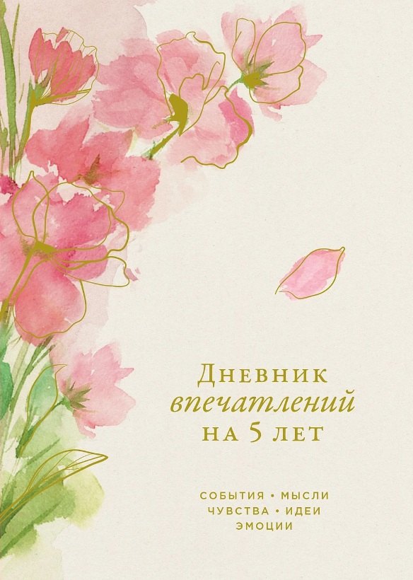 Дневник впечатлений на 5 лет: 5 строчек в день (макси) (сакура)