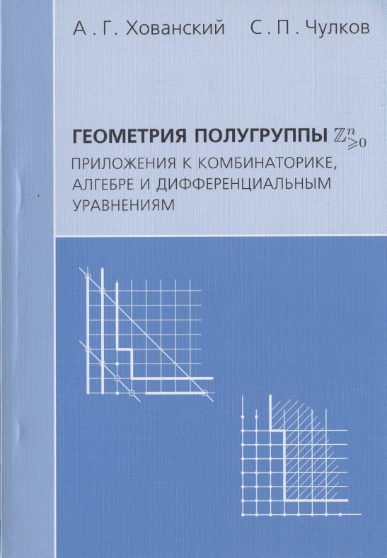 Геометрия полугруппы Zn>0. Приложения к комбинаторике алгебре и дифференциальным уравнениям
Геометрия полугруппы Zn>0. Приложения к комбинаторике алгебре и дифференциальным уравнениям