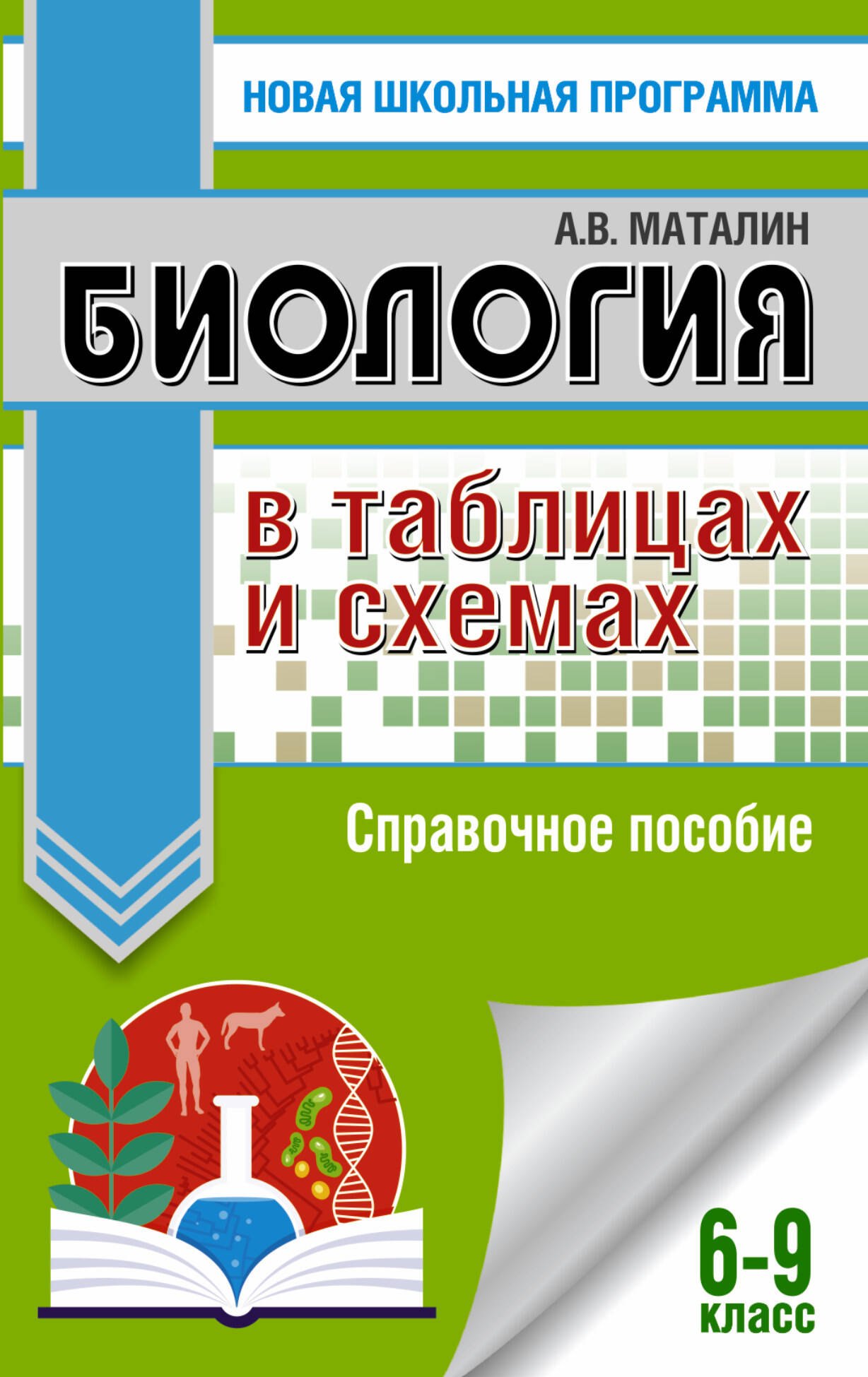 Биология в таблицах и схемах. 6-9 классы: справочные материалы 
Биология в таблицах и схемах. 6-9 классы: справочные материалы
