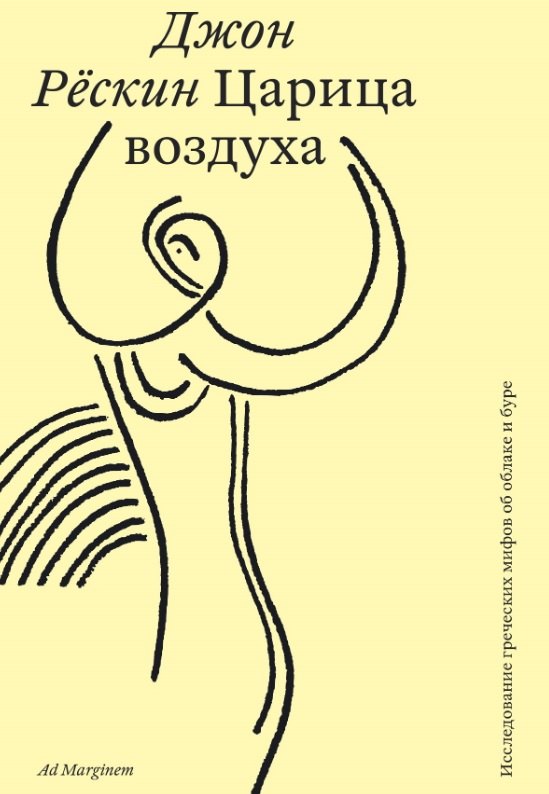 Царица воздуха. Исследование греческих мифов об облаке и буре
Царица воздуха. Исследование греческих мифов об облаке и буре