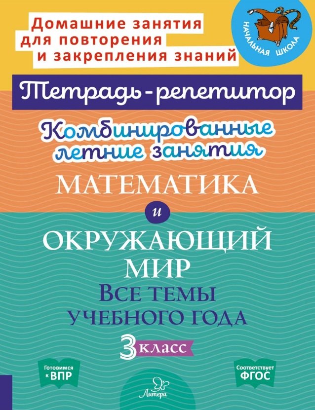 Комбинированные летние занятия. Математика и Окружающий мир. Все темы учебного года. 3 класс