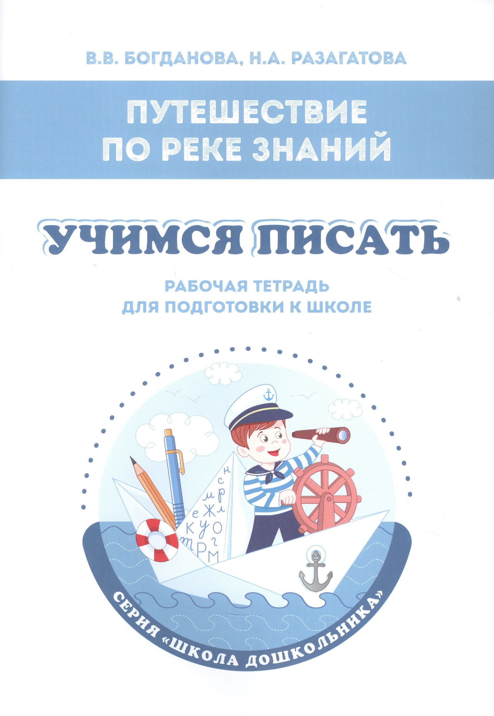 Путешествие по реке Знаний. Учимся писать. Рабочая тетрадь для подготовки к школе
Путешествие по реке Знаний. Учимся писать. Рабочая тетрадь для подготовки к школе