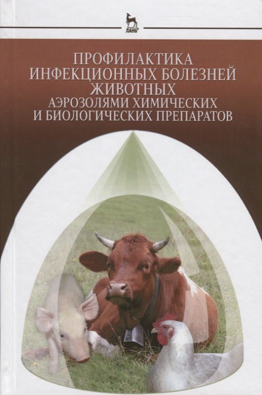 Профилактика инфекционных болезней животных аэрозолями химических и биологических препаратов: Моногр
Профилактика инфекционных болезней животных аэрозолями химических и биологических препаратов: Моногр