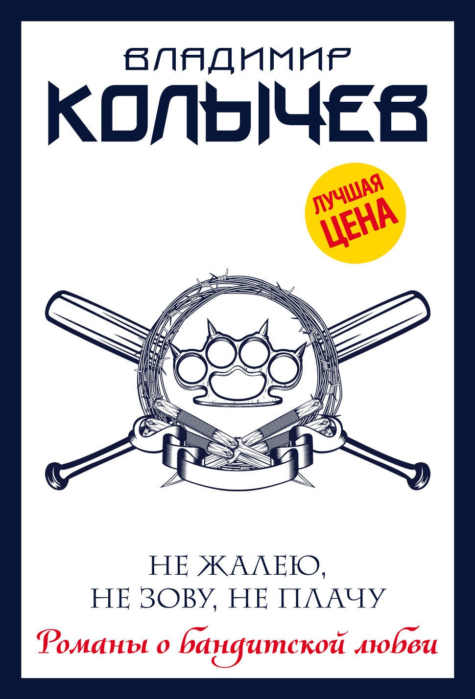 Не жалею, не зову, не плачу
Не жалею, не зову, не плачу