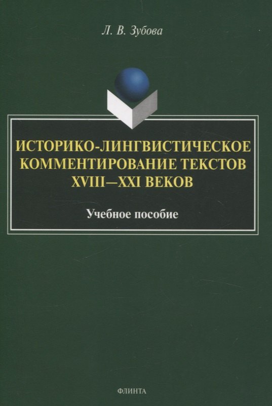 Историко-лингвистическое комментирование текстов XVIII—XXI вековУчебное пособие
Историко-лингвистическое комментирование текстов XVIII—XXI вековУчебное пособие